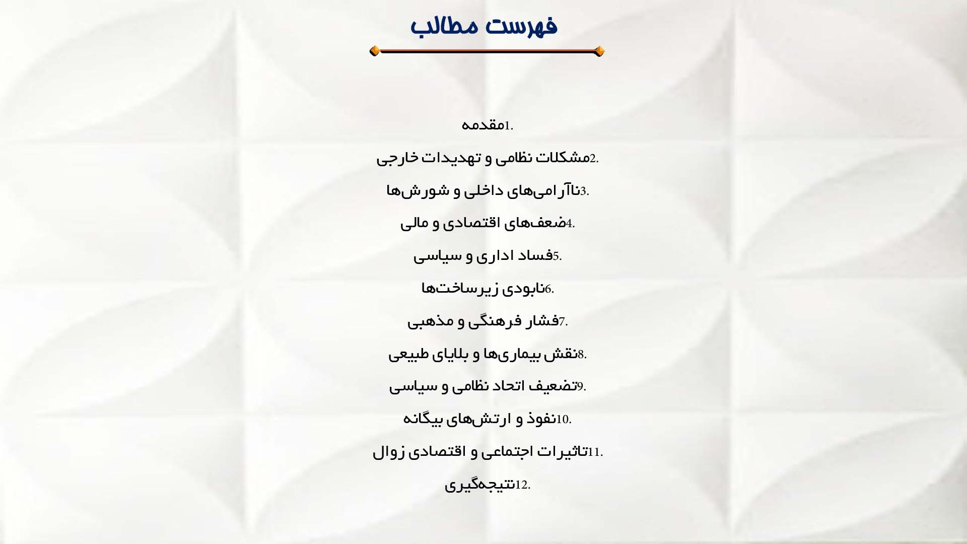 پاورپوینت در مورد ضعف‌ها و زوال ساسانیان